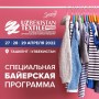 4-я Международная выставка текстильной и модной индустрии Узбекистана «UzTextile Expo Весна’22» состоится в апреле