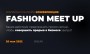 Fashion Meet Up 2022 - новое место притяжения экспертов fashion индустрии