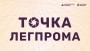 Информационные корнеры «Точка легпрома» приглашает к участию в деловой программе!