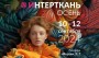 Выставка «ИНТЕРТКАНЬ-2024.Осень» состоится в Москве 10–12 сентября