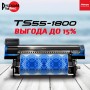 Самый быстрый сублимационный принтер MIMAKI TS55-1800 с выгодой до 15 процентов в РУССКОМ