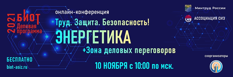 10 ноября состоится онлайн конференция  «Труд. Защита. Безопасность! Энергетика»