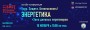 10 ноября состоится онлайн конференция  «Труд. Защита. Безопасность! Энергетика»