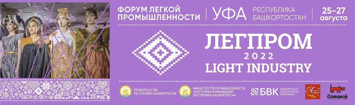 Форум легкой промышленности «ЛЕГПРОМ» в г. Уфа