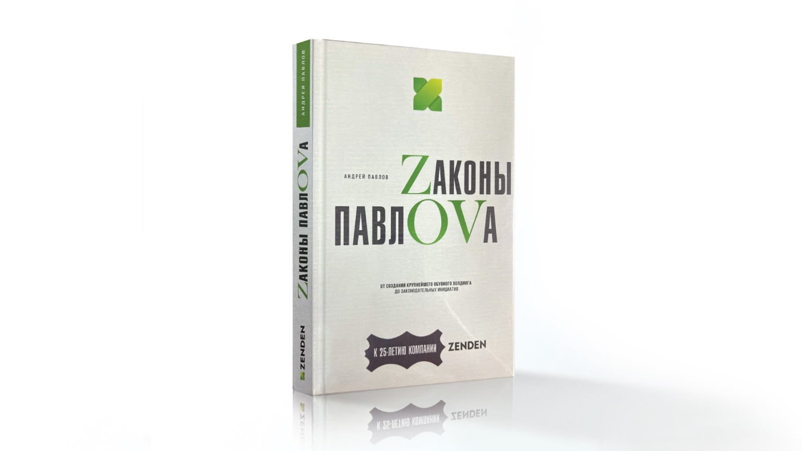 В Москве прошла презентация книги Андрея Павлова «Zаконы ПавлOVа»