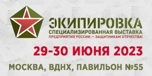   III Специализированной выставке «ЭКИПИРОВКА» пройдет  29-30 июня
