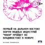 Форум модных индустрий объединит креативное сообщество Приморского края