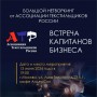 13 июня 2024 состоится встреча представителей текстильной и легкой промышленности России под эгидой Ассоциации Текстильщиков России (АТР)