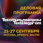 Деловая программа выставки Текстильлегпром