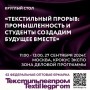  В рамках выставки Текстильлегпром пройдет круглый стол Текстильный прорыв