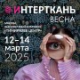 Приглашаем на выставку «ИНТЕРТКАНЬ-2025.ВЕСНА» в «Тимирязев Центр»