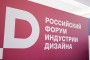 На Российском форуме индустрии дизайна обсудят промышленный дизайн в современных технологических компаниях