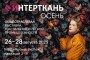 Открыта регистрация посетителей на выставку «ИНТЕРТКАНЬ-2025.Осень» в «Крокус Экспо»