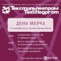 В рамках выставки Текстильлегпром пройдет День мерча