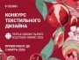 Интерткань запускает прием заявок на конкурс Textile Design Talents 2026