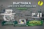 Компания Пром Швей приглашает на выставку нового швейного оборудования в Пятигорске