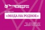Мода на родное – круглый стол на выставке Текстильлегпром