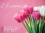 Поздравляем с Международным женским днем!
