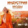 Международная выставка «Индустрия Моды» проходит в Санкт-Петербурге в КВЦ ЭКСПОФОРУМ с 19 по 22 марта 2026 года