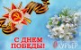 Поздравляем с Днем Победы!