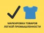Правительство ужесточает требования к маркировке: новые основания для отказа в выдаче кодов 