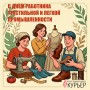 Поздравляем с Днем работников текстильной и легкой  промышленности! 