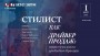 Стилист как драйвер продаж: что упускают бренды — 1 июля на бизнес-завтраке