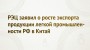 РЭЦ заявил о росте экспорта продукции легкой промышленности РФ в Китай на 49 процентов 