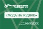 Мода на родное – круглый стол на выставке «Текстильлегпром»