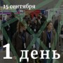 Выставка: Текстильлегпром сегодня открыла двери для посетителей