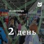 Второй день работы выставки Текстильлегпром!