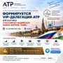 АТР формирует делегацию текстильного бизнеса для форума России и Индии в Казани