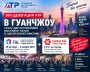 АТР формирует делегацию на выставки F&L 2026 и Canton Fair в Гуанчжоу