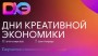 Новые точки роста для бизнеса и творчества: с 28 по 30 октября в Санкт-Петербурге впервые пройдут Дни креативной экономики